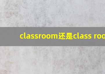 classroom还是class room